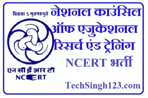 NCERT Vacancy NCERT भर्ती नेशनल काउंसिल ऑफ एजुकेशनल रिसर्च एंड ट्रेनिंग भर्ती