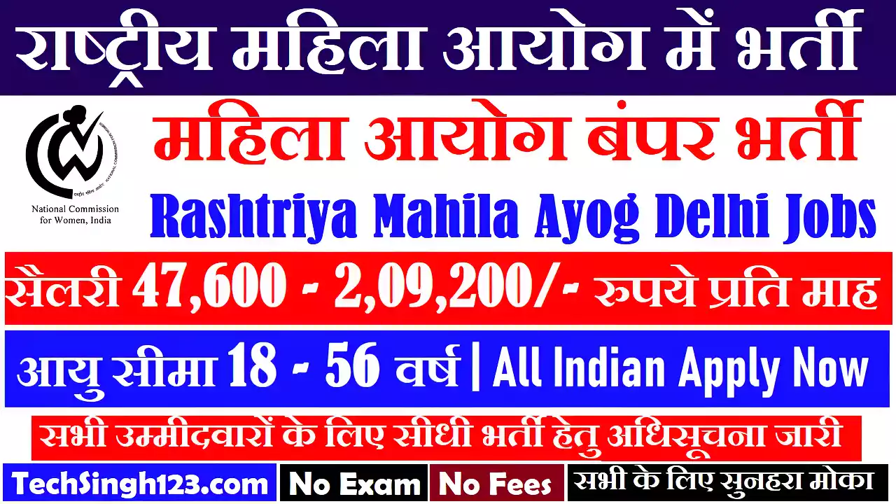 NCW Vacancy Mahila Aayog Vacancy Rashtriya Mahila Ayog Delhi Vacancy