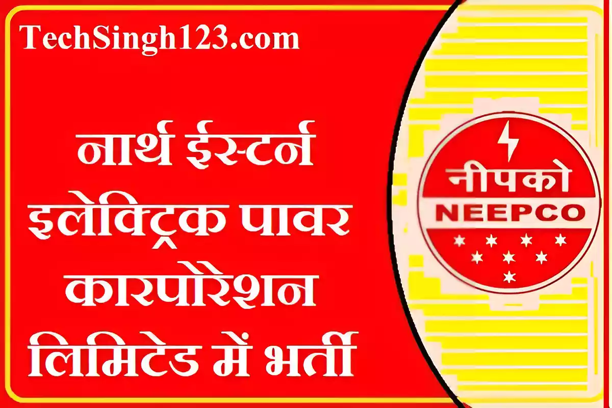 NEEPCO Bharti नार्थ ईस्टर्न इलेक्ट्रिक पावर कारपोरेशन लिमिटेड भर्ती