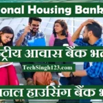 NHB Recruitment NHB भर्ती NHB Bank Recruitment