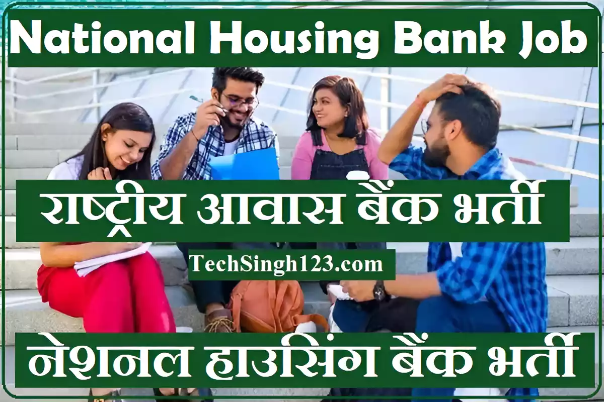 NHB Recruitment NHB भर्ती NHB Bank Recruitment