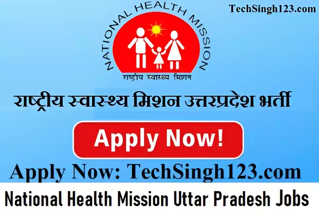 NHM UP Recruitment राष्ट्रीय स्वास्थ्य मिशन उत्तरप्रदेश भर्ती UP NHM Recruitment