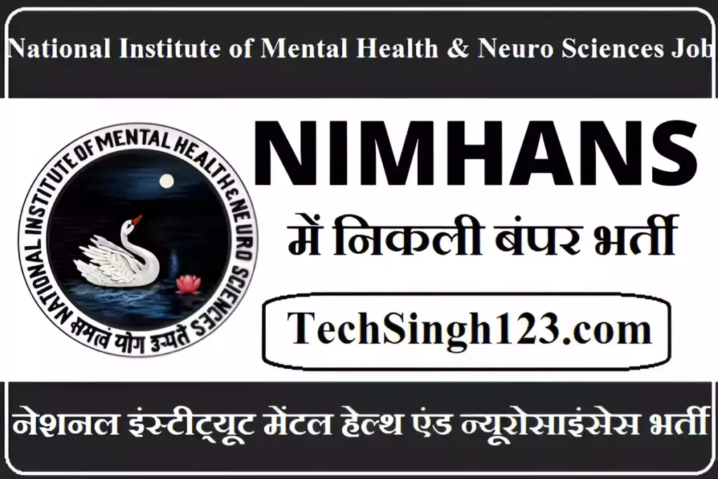 NIMHANS Recruitment NIMHANS भर्ती नेशनल इंस्टीट्यूट ऑफ मेंटल हेल्थ एंड न्यूरोसाइंसेस