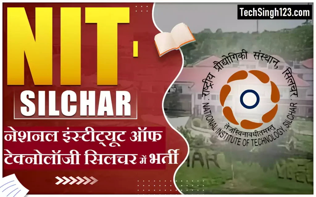 NIT Silchar Recruitment राष्ट्रीय प्रौद्योगिकी संस्थान सिलचर भर्ती