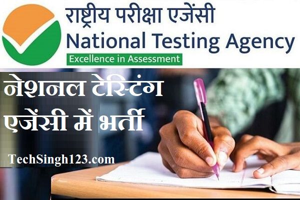 NTA Recruitment NTA भर्ती एनटीए भर्ती नेशनल टेस्टिंग एजेंसी भर्ती