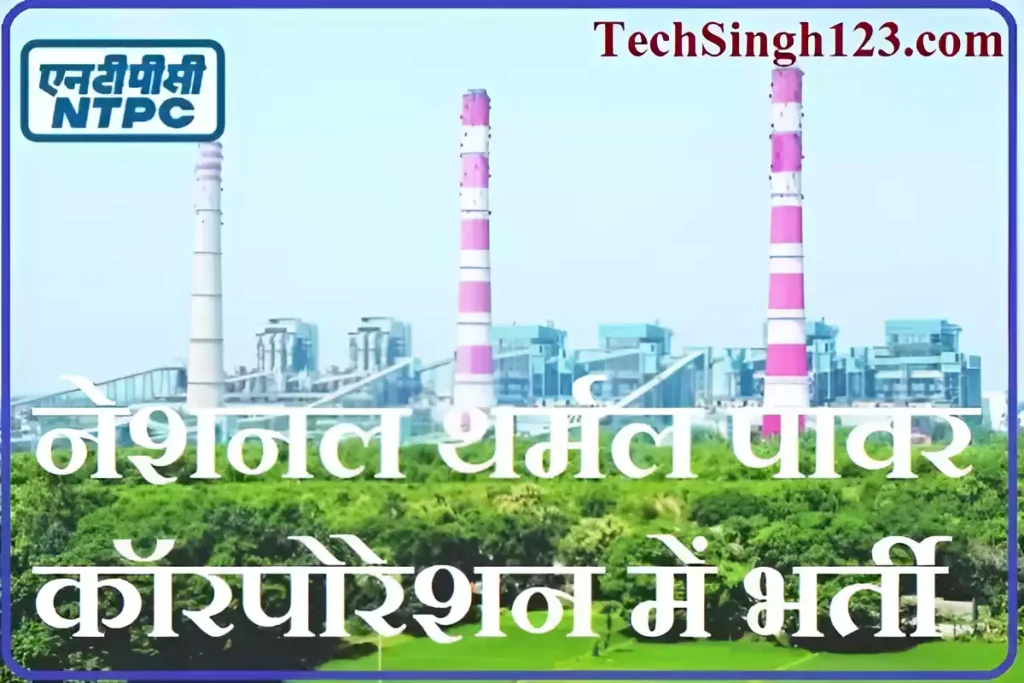 NTPC Recruitment NTPC भर्ती नेशनल थर्मल पावर कॉर्पोरेशन भर्ती