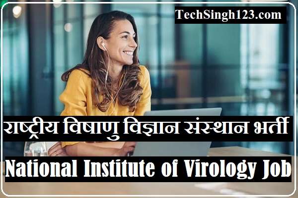 National Institute of Virology Bharti राष्ट्रीय विषाणु विज्ञान संस्थान भर्ती