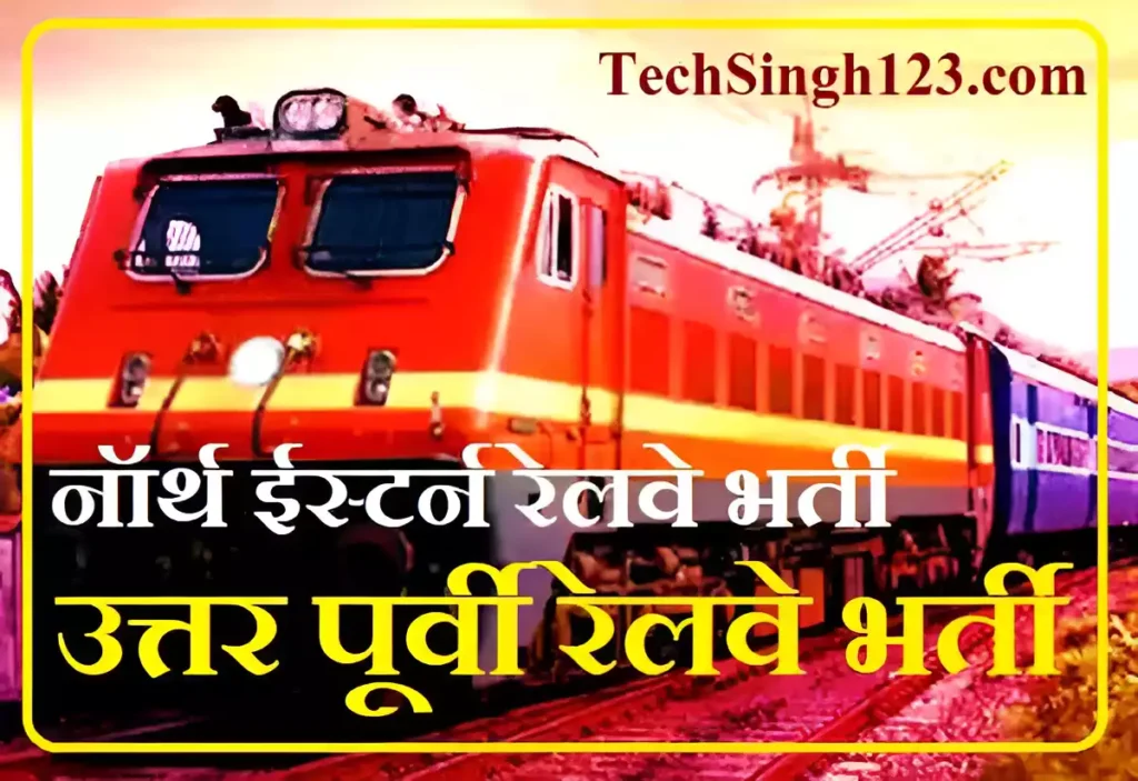 North Eastern Railway Recruitment NER Recruitment NER Railway Recruitment