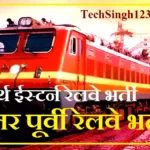 North Eastern Railway Recruitment NER Recruitment NER Railway Recruitment