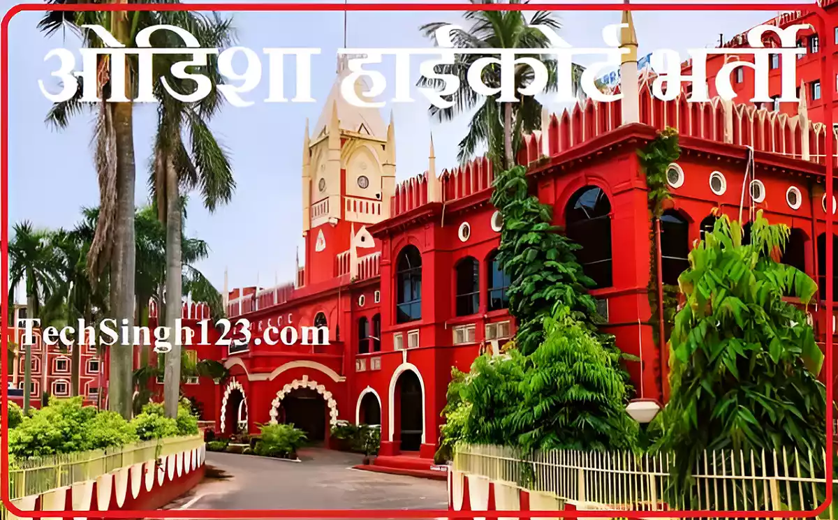 Odisha High Court Recruitment ओडिशा हाईकोर्ट भर्ती Odisha HC Recruitment