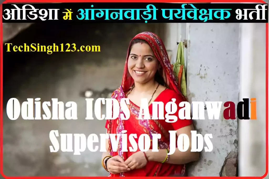 Odisha ICDS Supervisor Bharti OSSSC Anganwadi Supervisor Recruitment