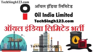 Oil India Recruitment ऑयल इंडिया लिमिटेड भर्ती Oil India Limited Recruitment