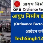 Ordnance Factory Board Recruitment आयुध निर्माण बोर्ड भर्ती ओएफबी भर्ती