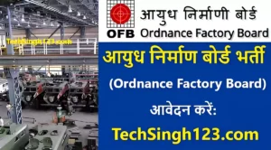 Ordnance Factory Board Recruitment आयुध निर्माण बोर्ड भर्ती ओएफबी भर्ती