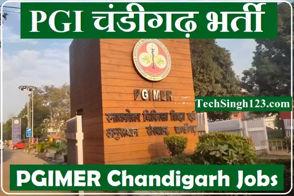 PGIMER Chandigarh Recruitment PGIMER भर्ती PGIMER चंडीगढ़ भर्ती