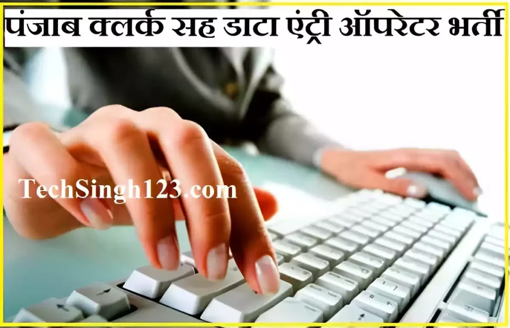 PSSSB Clerk cum DEO Recruitment PSSSB Clerk Recruitment पंजाब क्लर्क भर्ती