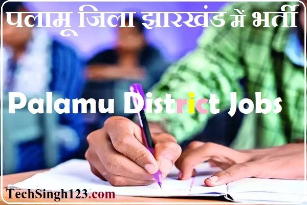 Palamu District Recruitment Palamu District Bharti NHM Palamu Recruitment