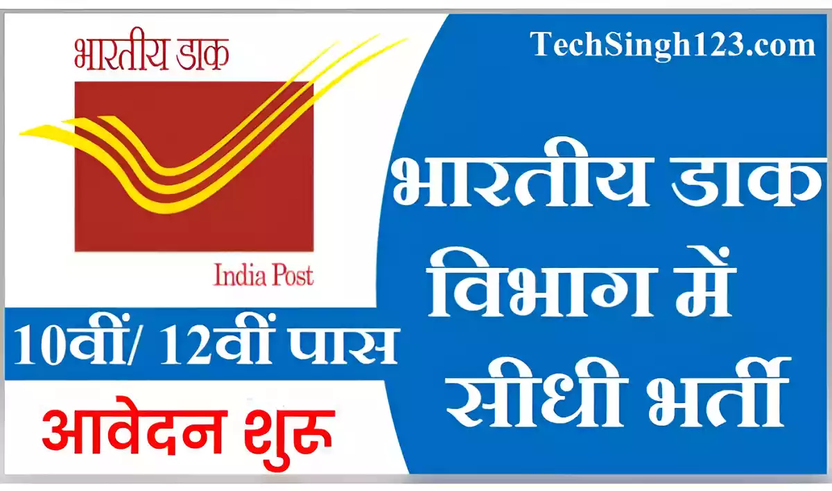 Post Office Job Vacancy India Post Office Job Bharti India Post Office Job Recruitment