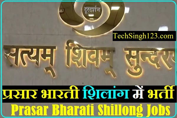 Prasar Bharati Shillong Bharti Prasar Bharati Shillong Recruitment