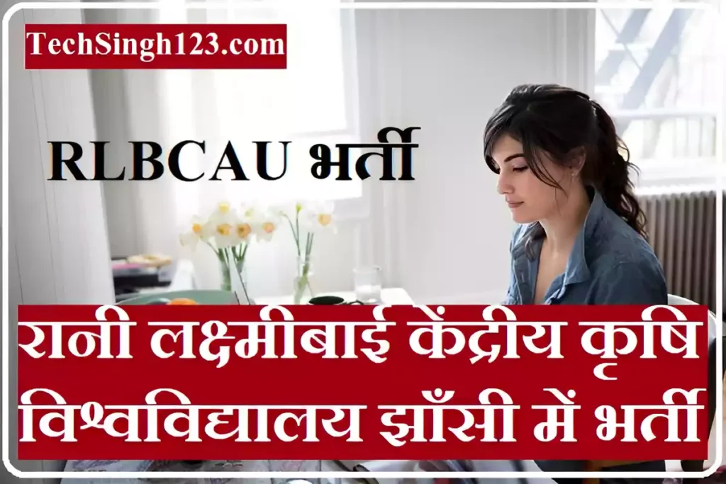 RLBCAU Recruitment RLBCAU Bharti RLBCAU Jhansi Recruitment