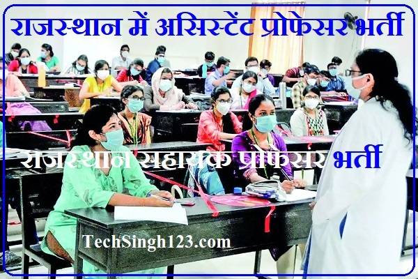 RPSC Assistant Professor Recruitment Rajasthan Assistant Professor Recruitment