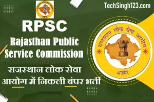 RPSC Recruitment आरपीएससी भर्ती राजस्थान लोक सेवा आयोग भर्ती