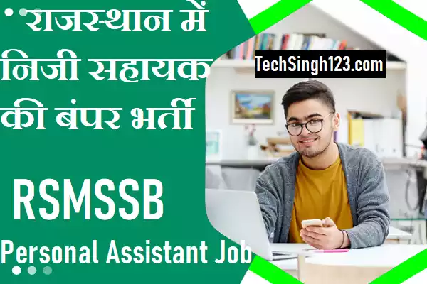 RSMSSB Personal Assistant Bharti Rajasthan Personal Assistant Recruitment