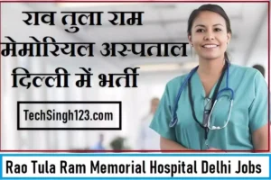 RTRM Hospital Delhi Recruitment RTRM Hospital Delhi Bharti