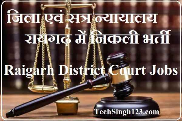 Raigarh District Court Recruitment District Court Raigarh Recruitment