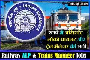 Railway ALP TM Vacancy Railway ALP & TM Recruitment