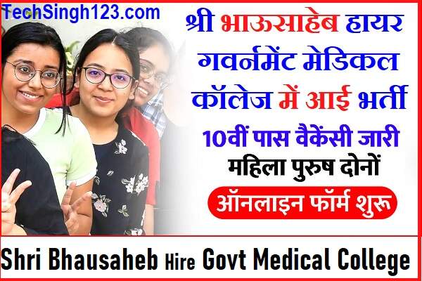 SBHGMC Recruitment SBHGMC Bharti SBHGMC Vacancy