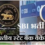 SBI Recruitment भारतीय स्टेट बैंक भर्ती SBI भर्ती