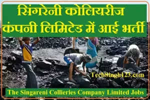 SCCL Recruitment SCCL भर्ती SCCL Jobs सिंगरेनी कोलियरीज कंपनी लिमिटेड भर्ती