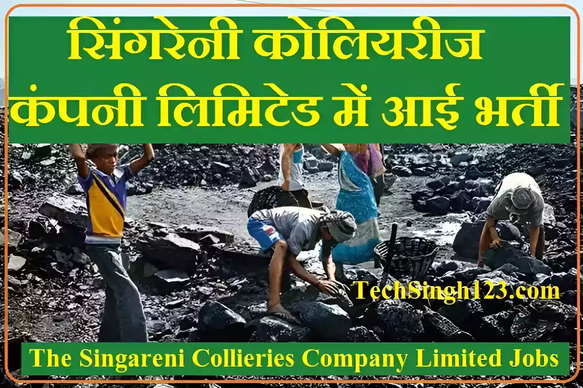 SCCL Recruitment SCCL भर्ती SCCL Jobs सिंगरेनी कोलियरीज कंपनी लिमिटेड भर्ती