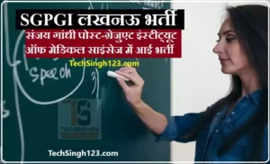 SGPGIMS Recruitment संजय गांधी स्नातकोत्तर आयुर्विज्ञान संस्थान भर्ती