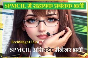 SPMCIL Assistant Manager Recruitment SPMCIL Assistant Manager Vacancy