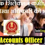 SSC Accounts Officer Recruitment SSC Accountant Recruitment