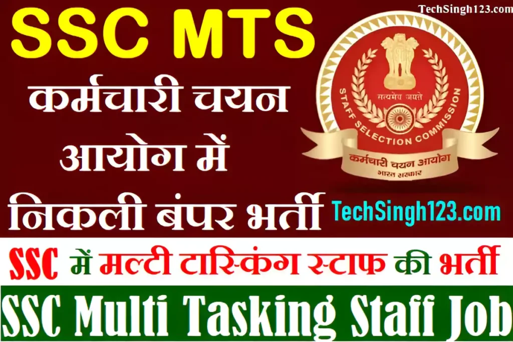 SSC MTS Recruitment SSC MTS भर्ती SSC MTS notification