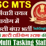 SSC MTS Recruitment SSC MTS भर्ती SSC MTS notification