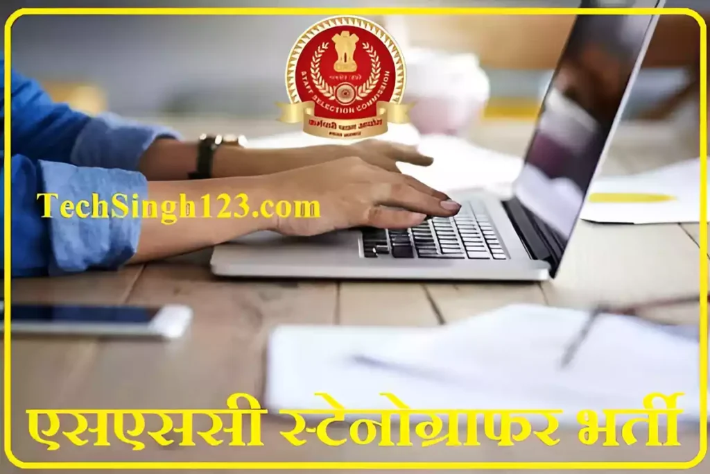 SSC Recruitment for Stenographer Jobs SSC Stenographer Recruitment