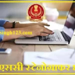 SSC Recruitment for Stenographer Jobs SSC Stenographer Recruitment