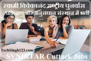 SVNIRTR Recruitment SVNIRTR भर्ती SVNIRTAR Cuttack Recruitment