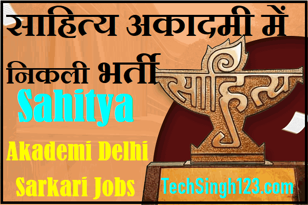 Sahitya Akademi Recruitment Sahitya Akademi Bharti