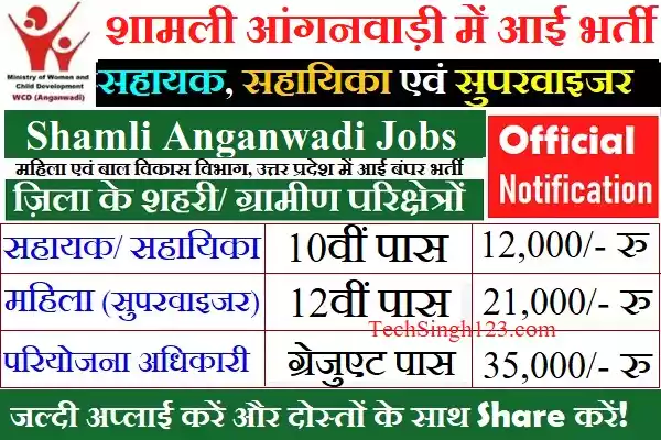 Shamli Anganwadi Recruitment Shamli Anganwadi Bharti