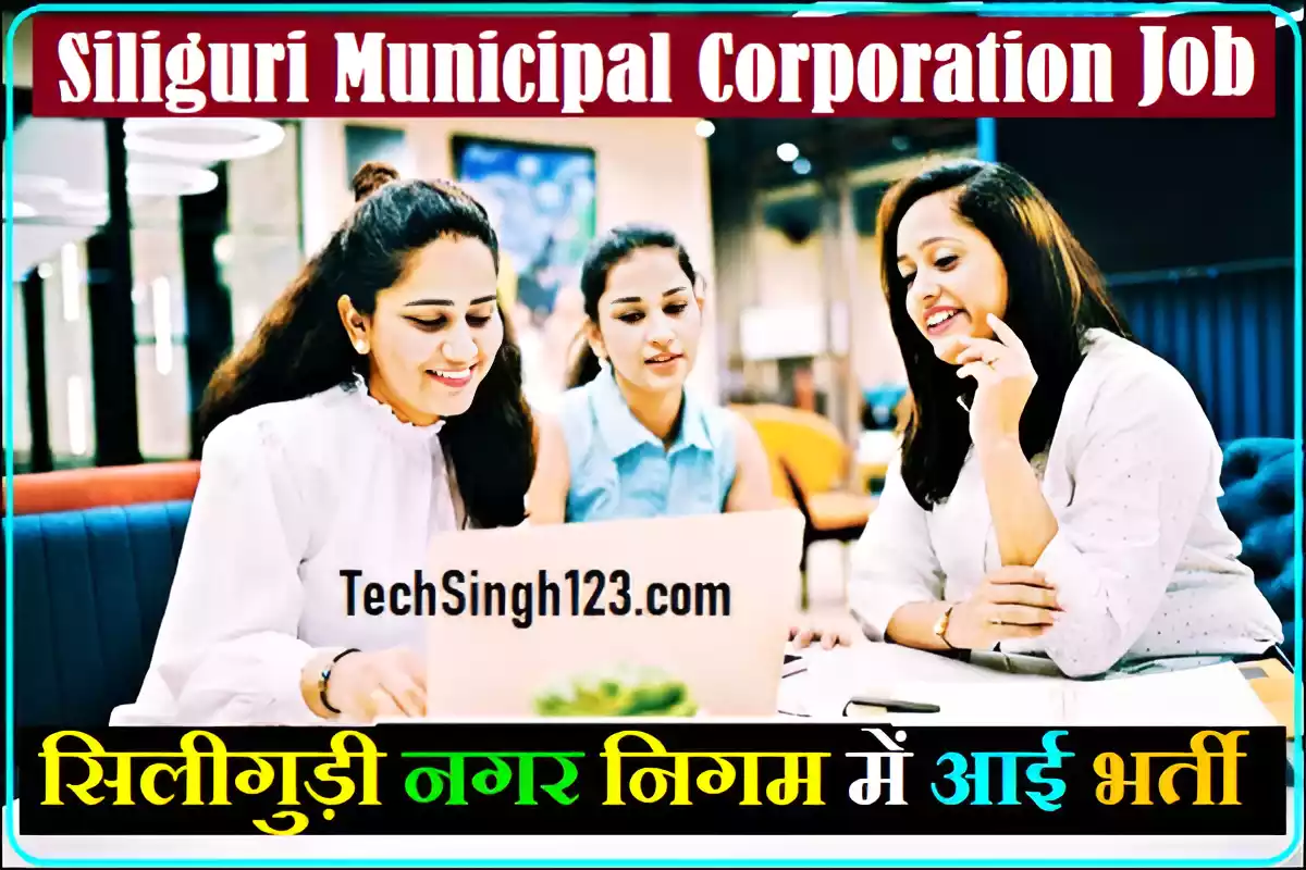 Siliguri Municipal Corporation Vacancy Siliguri SMC Recruitment