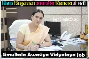 Simultala Awasiya Vidyalaya Vacancy Simultala Awasiya Vidyalaya Recruitment