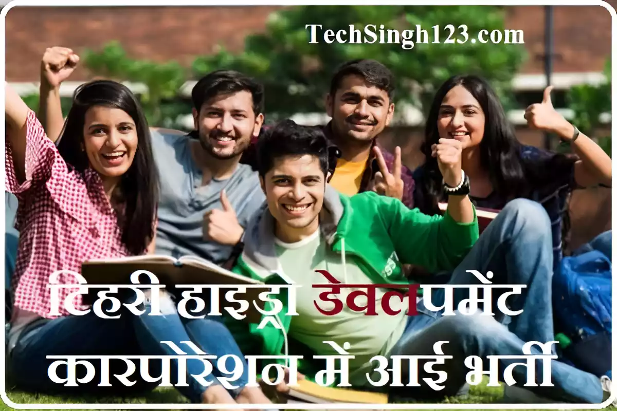 THDC India Recruitment THDC भर्ती टीएचडीसी इंडिया लिमिटेड भर्ती