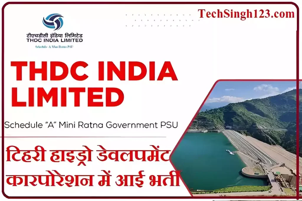 THDC Recruitment टिहरी हाइड्रो डेवलपमेंट कारपोरेशन भर्ती THDC भर्ती