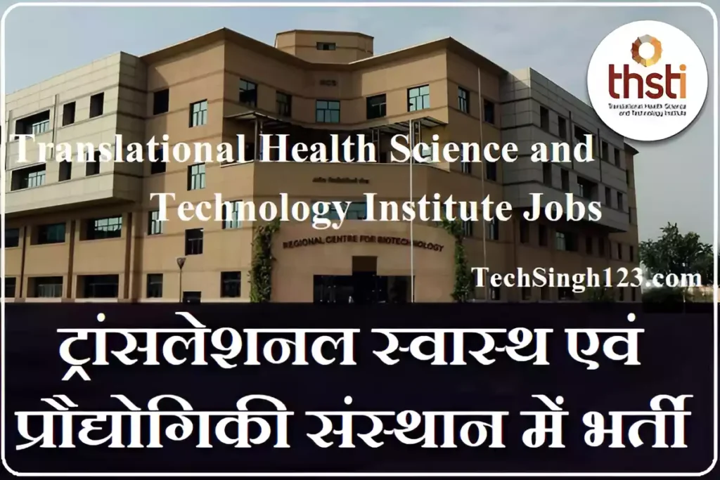 THSTI Recruitment THSTI भर्ती ट्रांसलेशनल हेल्थ साइंस एंड टेक्नोलॉजी इंस्टीट्यूट भर्ती