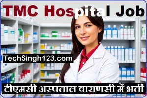 TMC Hospital Recruitment टीएमसी अस्पताल भर्ती